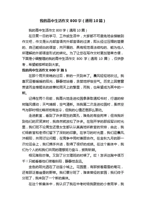 我的高中生活作文800字（通用10篇）