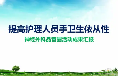 提高护理人员手卫生依从性品管圈成果汇报书ppt