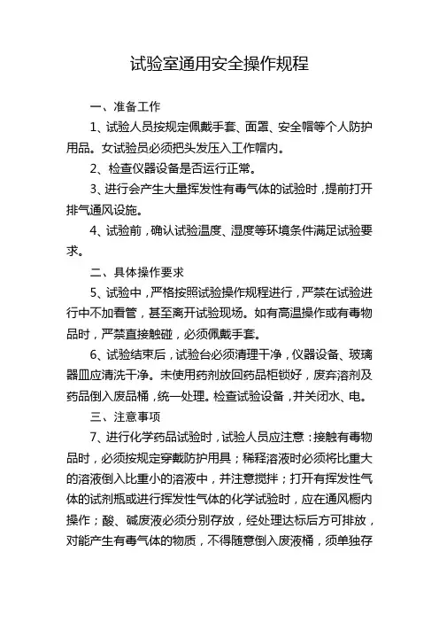 试验室通用安全操作规程