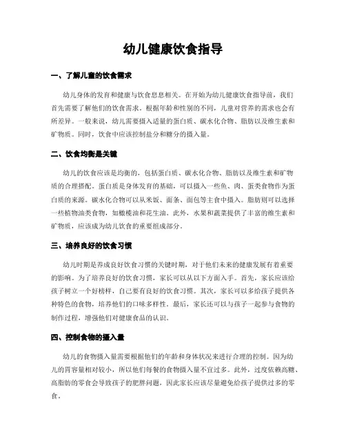 幼儿健康饮食指导