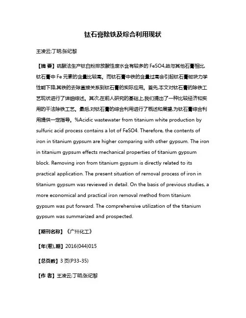 钛石膏除铁及综合利用现状