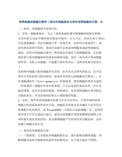 培养细胞的细胞生物学(体内外细胞差异与体外培养细胞的分型、生