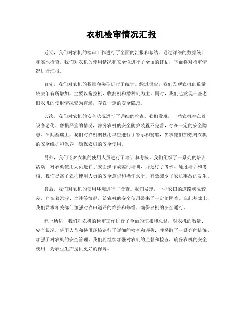 农机检审情况汇报