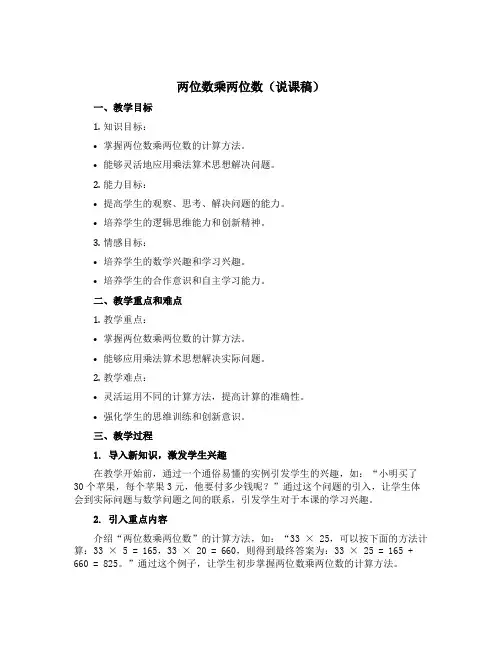两位数乘两位数(说课稿)苏教版三年级下册数学
