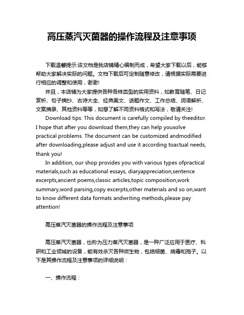 高压蒸汽灭菌器的操作流程及注意事项