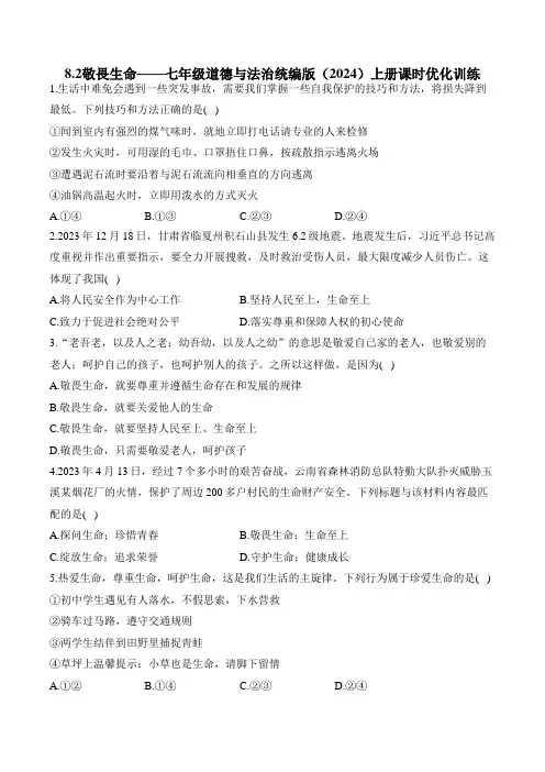 8.2敬畏生命  同步练习题(含解析)——七年级道德与法治统编版(2024)上册
