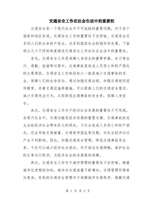 交通安全工作在社会生活中的重要性