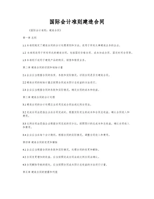 国际会计准则建造合同