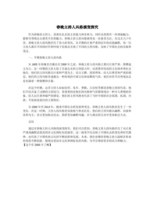 春晚主持人风格演变探究