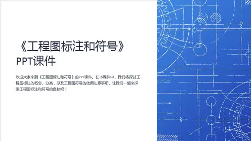 《工程图标注和符号》课件