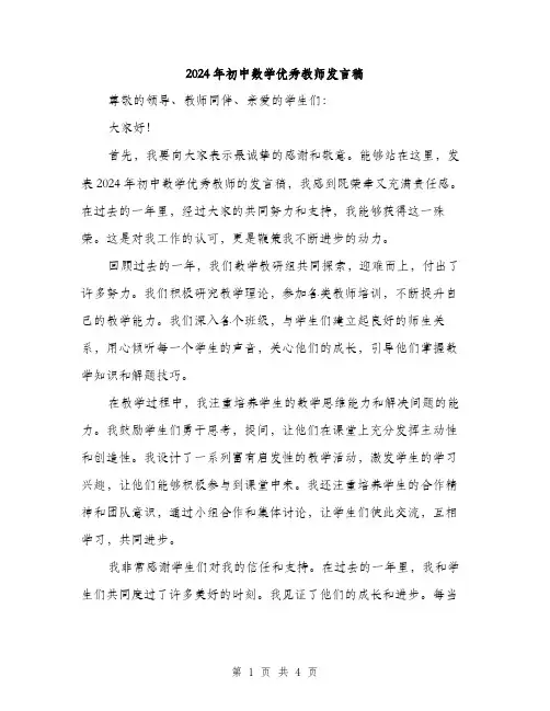 2024年初中数学优秀教师发言稿(2篇)