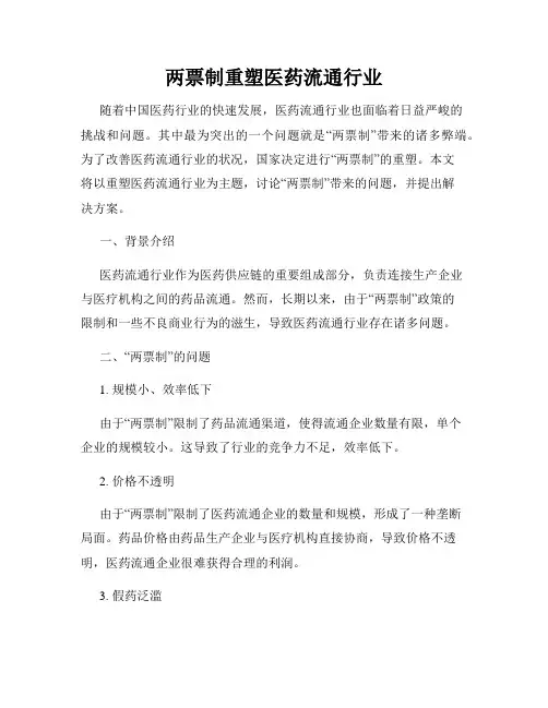 两票制重塑医药流通行业