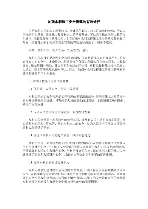 加强水利施工安全管理的有效途径