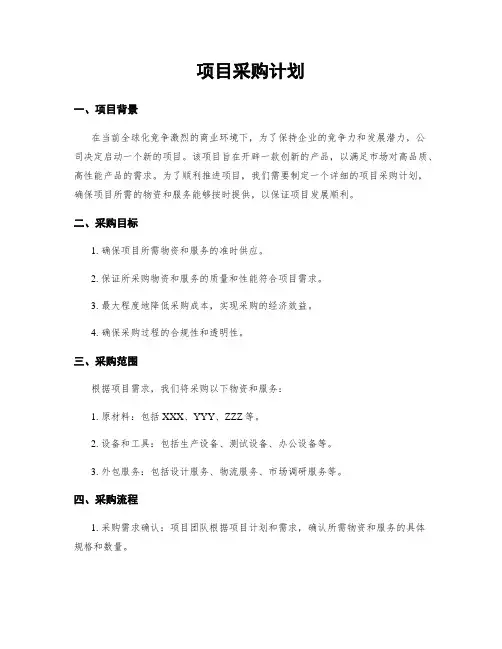项目采购计划