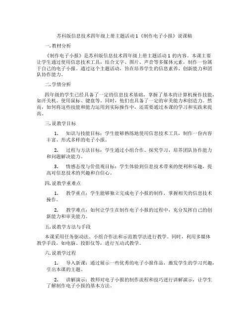 苏科版信息技术四年级上册主题活动1《制作电子小报》说课稿