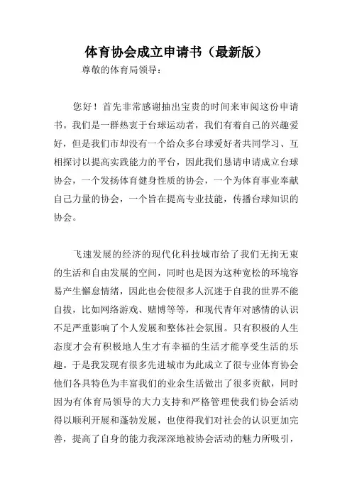 体育协会成立申请书(最新版)