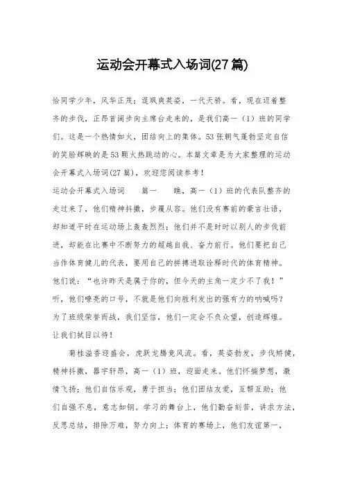 运动会开幕式入场词(27篇)
