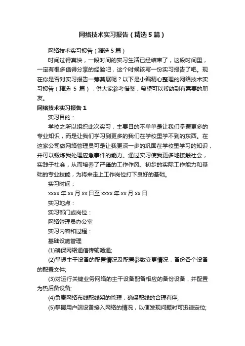 网络技术实习报告（精选5篇）