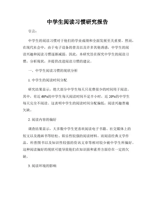中学生阅读习惯研究报告