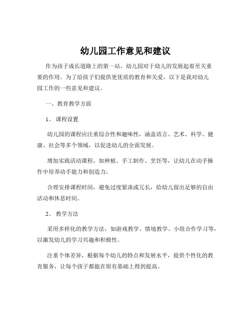 幼儿园工作意见和建议