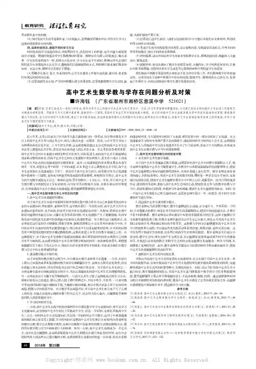 高中艺术生数学教与学存在问题分析及对策