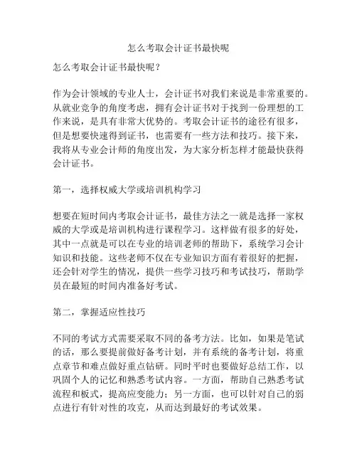 怎么考取会计证书最快呢