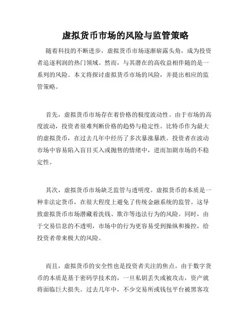 虚拟货币市场的风险与监管策略