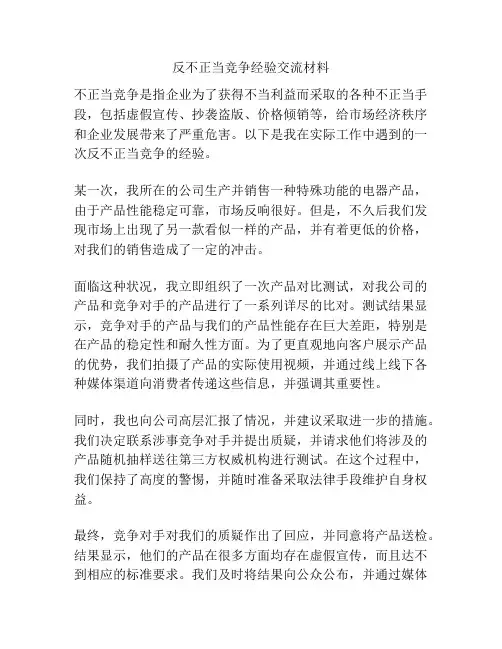 反不正当竞争经验交流材料