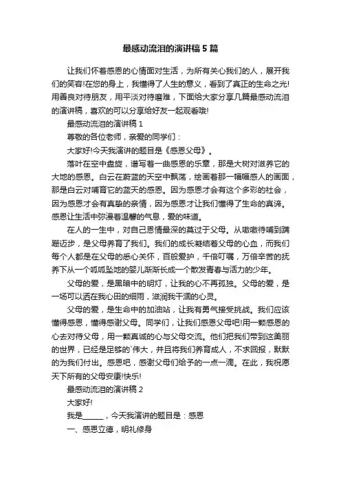 最感动流泪的演讲稿5篇