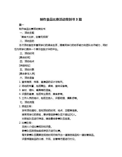 制作食品比赛活动策划书3篇