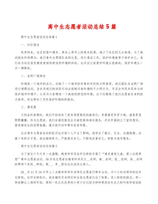 高中生志愿者活动总结5篇