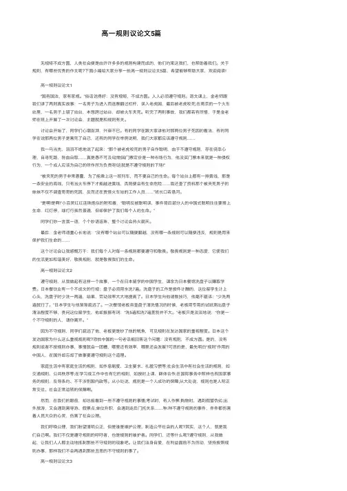 高一规则议论文5篇