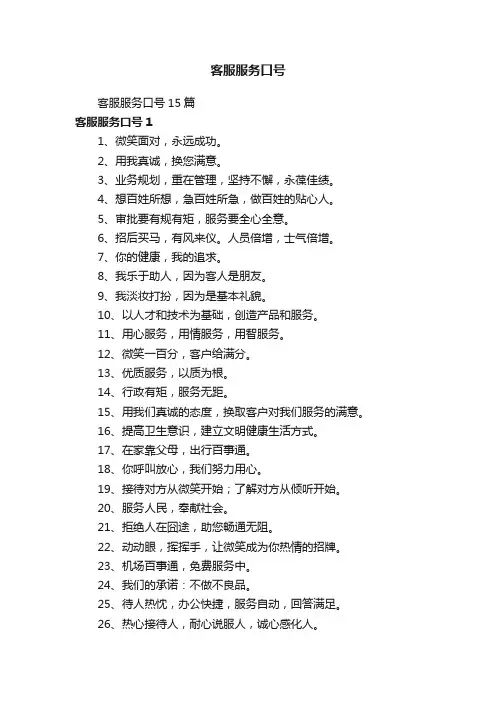 客服服务口号15篇