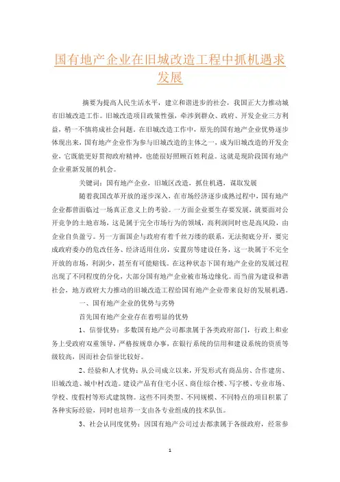 国有地产企业在旧城改造工程中抓机遇求发展