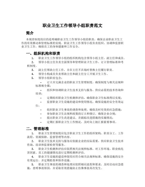 职业卫生工作领导小组职责范文