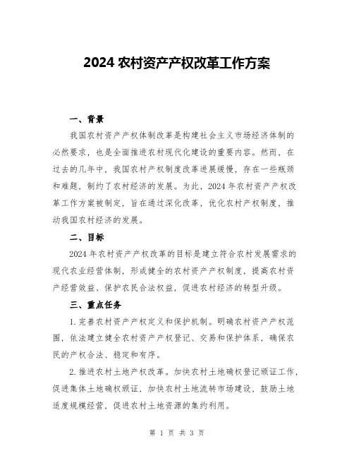 2024农村资产产权改革工作方案