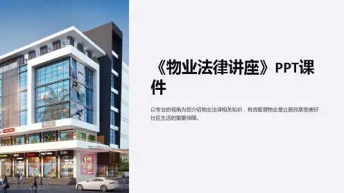 《物业法律讲座》课件