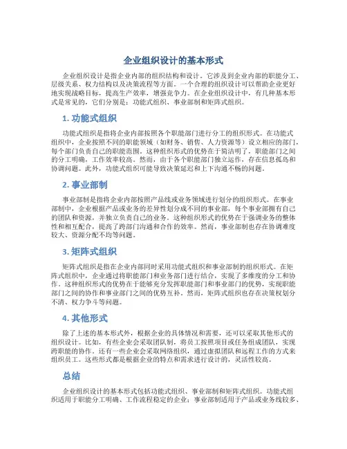 企业组织设计的基本形式