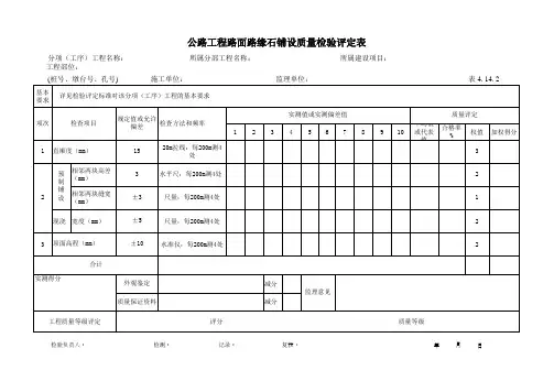 47公路工程路面路缘石铺设质量检验评定表