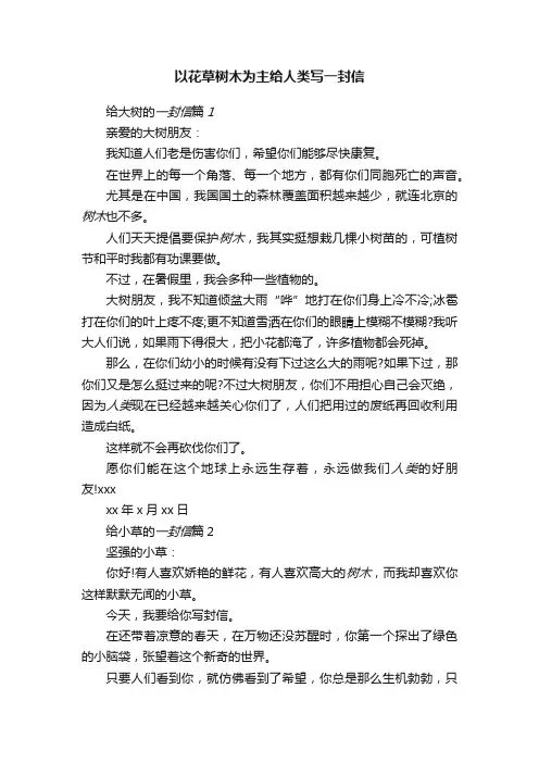 以花草树木为主给人类写一封信
