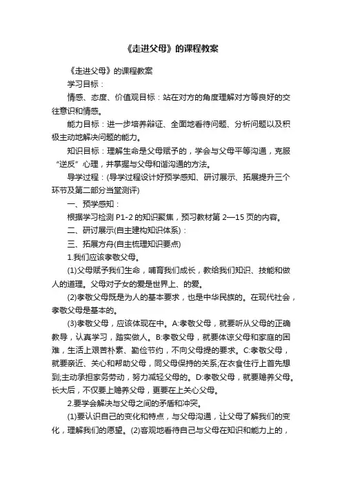 《走进父母》的课程教案