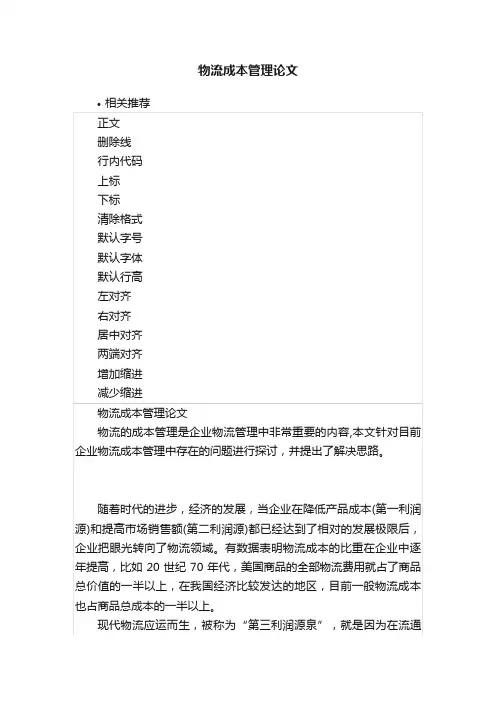 物流成本管理论文