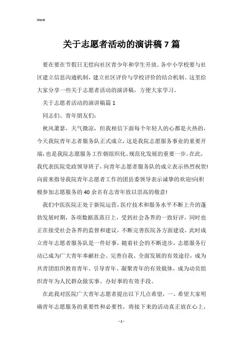 关于志愿者活动的演讲稿7篇