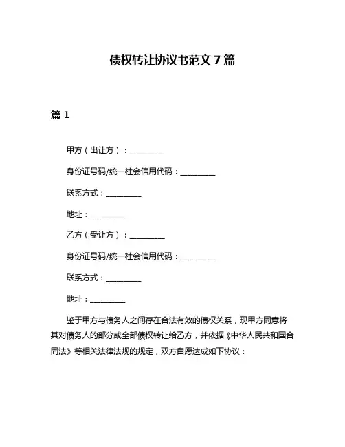 债权转让协议书范文7篇