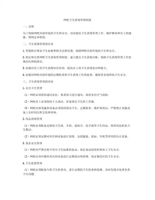 网吧卫生消毒管理制度