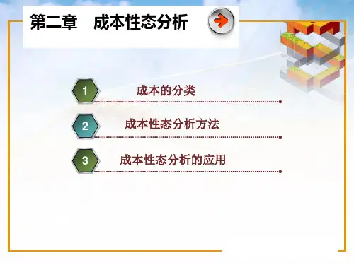 电子课件-管理会计实务-第2章 成本性态分析