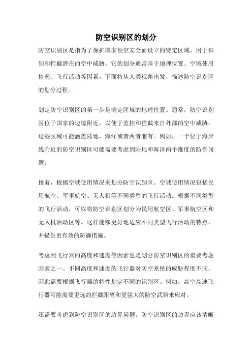 防空识别区的划分