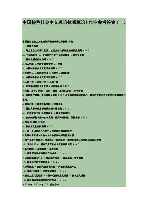 中国特色社会主义理论体系形考作业答案