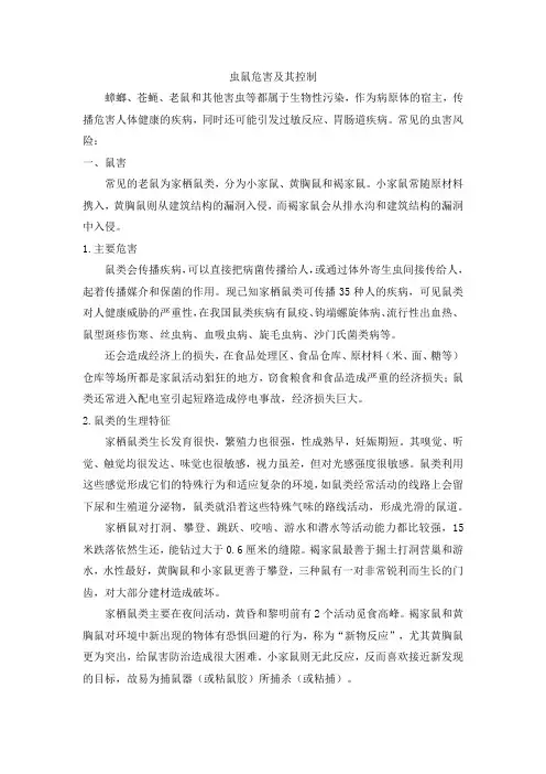 虫鼠危害及其控制