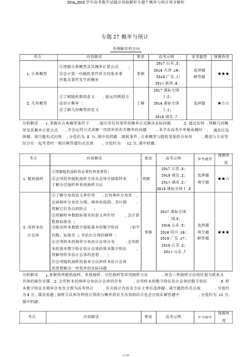 2016_2018学年高考数学试题分项版解析专题7概率与统计理含解析